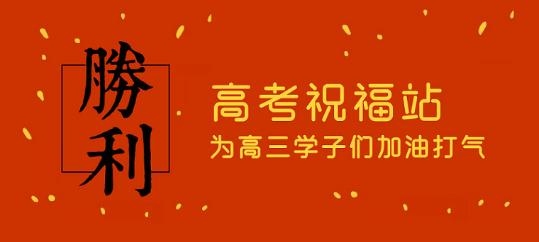 高考日，艾思捷預祝各位考生都能金榜題名！高考加油！